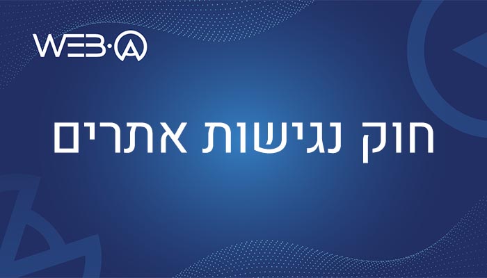 מאמר מפורט אודות החוק נגישות אתרים