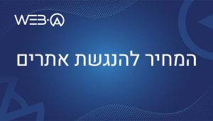 מאמר בנושא המחיר להנגשת אתרי אינטרנט