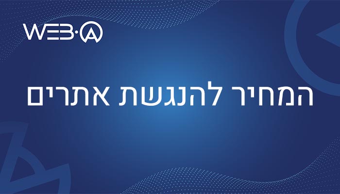מאמר בנושא המחיר להנגשת אתרי אינטרנט