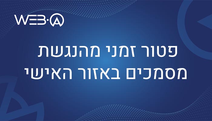 פוסט חשוב בנושא הפטור הזמני מהנגשת מסמכים באזור האישי