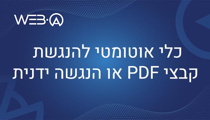 מאמר המסביר האם כדאי להשתמש בכלי אוטומטי להנגשת קבצי PDF או הנגשה בצורה ידנית על ידי יועץ נגישות למסמכים