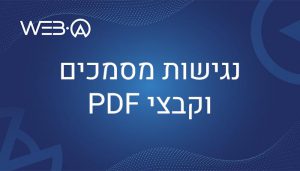 לחץ למעבר למאמר בנושא נגישות מסמכים וקבצי PDF