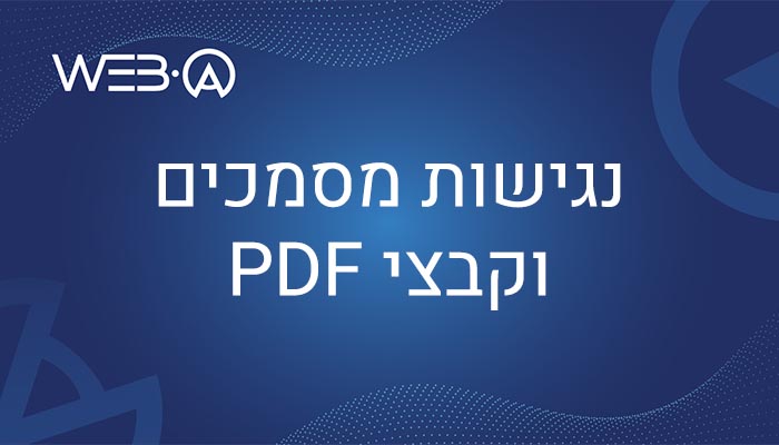 לחץ למעבר למאמר בנושא נגישות מסמכים וקבצי PDF