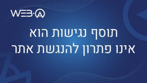 מאמר המסביר מדוע תוסף נגישות הוא אינו פתרון להנגשת האתר