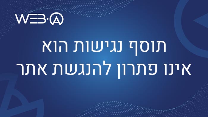 מאמר המסביר מדוע תוסף נגישות הוא אינו פתרון להנגשת האתר
