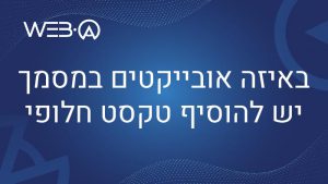 לחץ למעבר למאמר המסביר מהם האובייקטים במסגרת המסמך שיש להוסיף להם טקסט חלופי ואיך עושים זאת