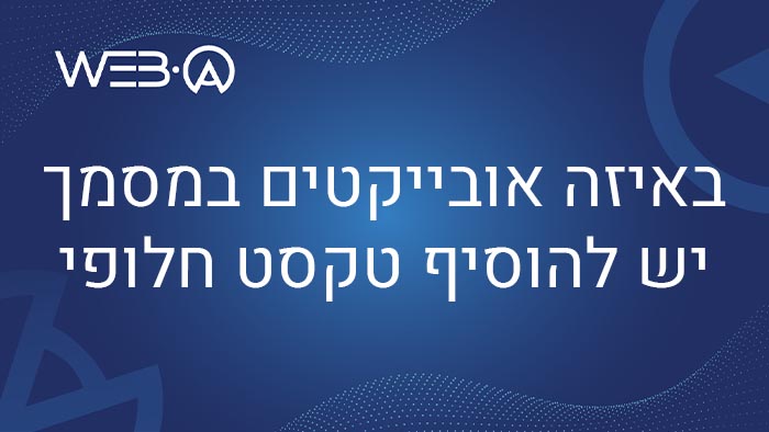 לחץ למעבר למאמר המסביר מהם האובייקטים במסגרת המסמך שיש להוסיף להם טקסט חלופי ואיך עושים זאת
