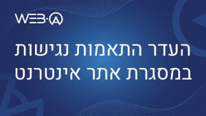 מאמר המסביר מהו חוסר/העדר התאמות נגישות באתר אינטרנט