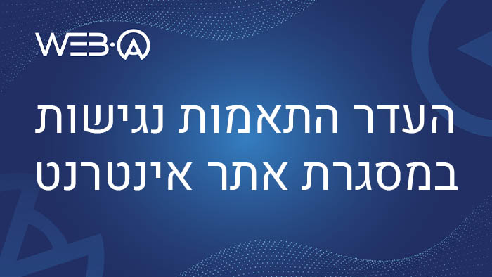 מאמר המסביר מהו חוסר/העדר התאמות נגישות באתר אינטרנט