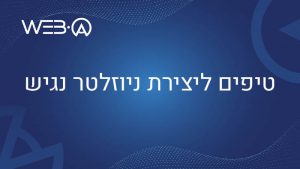 מאמר מפורט המציג מספר טיפים ליצירת ניוזלטר נגיש