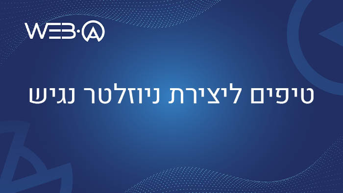 מאמר מפורט המציג מספר טיפים ליצירת ניוזלטר נגיש