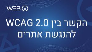 מאמר המציג את הקשר בין WCAG 2.0 להנגשת אתרים