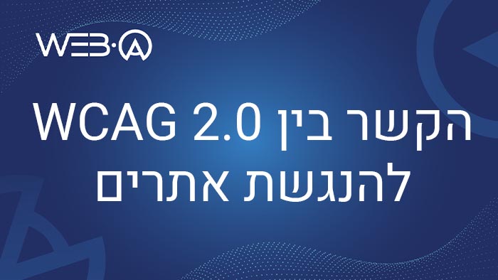 מאמר המציג את הקשר בין WCAG 2.0 להנגשת אתרים