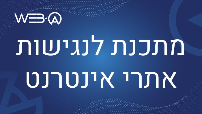 מאמר בנושא מתכנת לנגישות אתרי אינטרנט