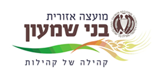 לוגו של מועצה אזורית בני שמעון