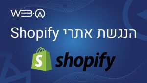 הנגשת אתרי Shopify בעזרת צוות המומחים להנגשת אתרים