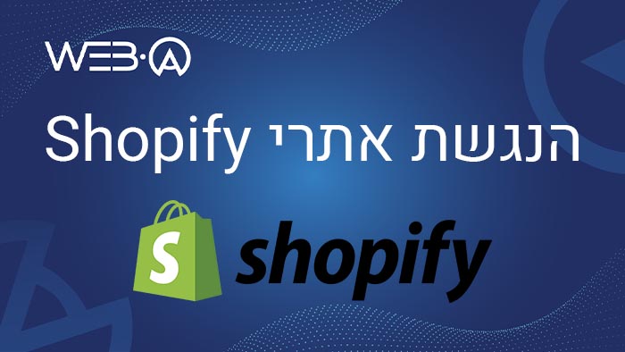 הנגשת אתרי Shopify בעזרת צוות המומחים להנגשת אתרים