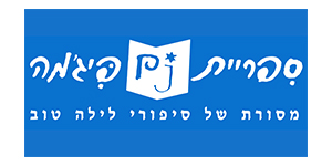 לוגו של ספריית פיג'מה