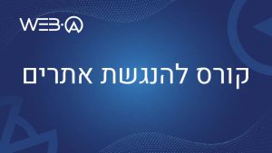 מידע אודות קורס להנגשת אתרים והתאמתם לאנשים עם מוגבלות