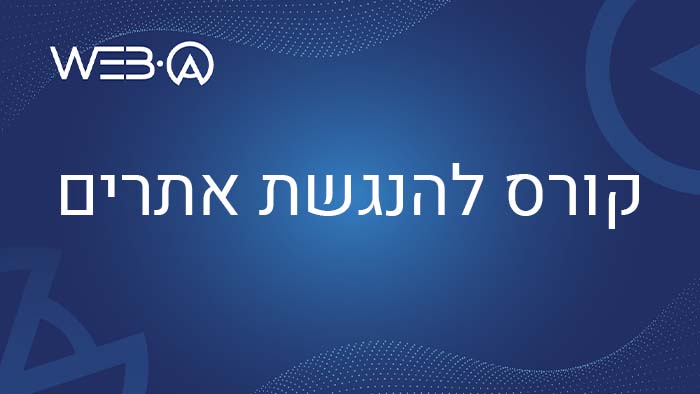 מידע אודות קורס להנגשת אתרים והתאמתם לאנשים עם מוגבלות