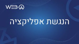 מאמר בנושא הנגשת אפליקציה