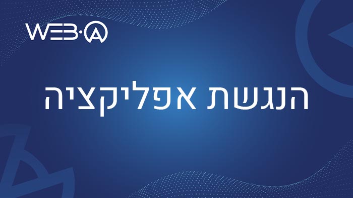 מאמר בנושא הנגשת אפליקציה