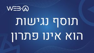 מאמר המסביר מדוע תוסף נגישות הוא אינו פתרון