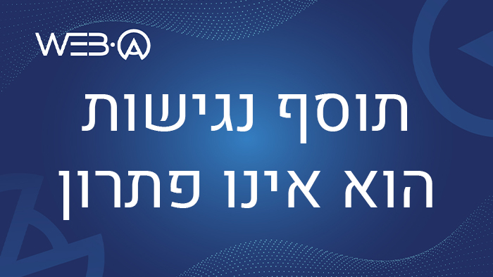מאמר המסביר מדוע תוסף נגישות הוא אינו פתרון