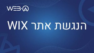 איך מבצעים הנגשת אתר WIX?