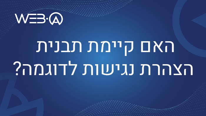 האם קיימת תבנית הצהרת נגישות לדוגמה