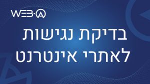 החשיבות והסיבות לבדיקת נגישות לאתרי אינטרנט