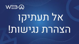 פוסט מפורט שיסביר לכם מדוע לא כדאי להעתיק הצהרת נגישות מאתר אחר