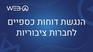 מאמר בנושא הנגשת דוחות כספיים לחברות ציבוריות