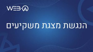 מאמר בנושא הנגשת מצגת משקיעים והתאמתה לאנשים עם מוגבלות