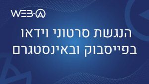 פוסט בנושא הנגשת סרטוני וידאו ברשתות החברתיות פייסבוק ואינסטגרם