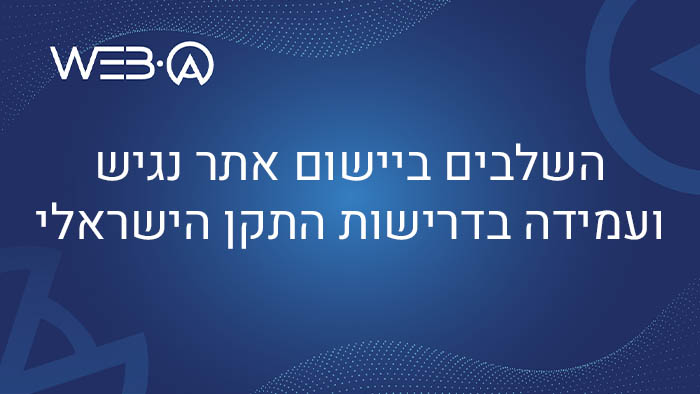 מאמר בנושא השלבים ביישום אתר נגיש ועמידה בדרישות התקן הישראלי