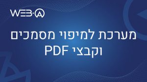 פוסט בנושא מערכת למיפוי מסמכים וקבצי PDF