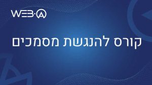 מידע אודות הקורס להנגשת מסמכים