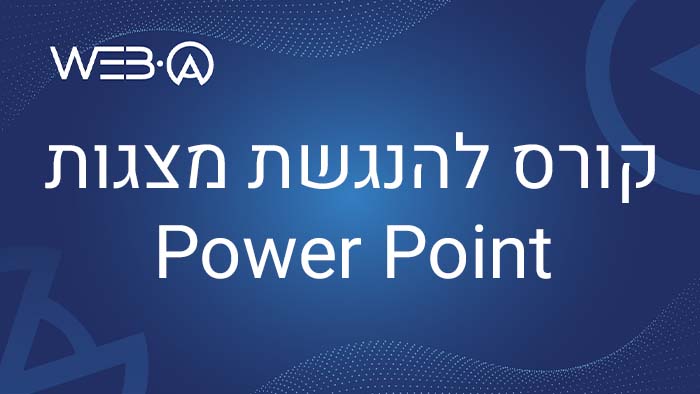 מידע אודות הקורס להנגשת מצגות Power Point