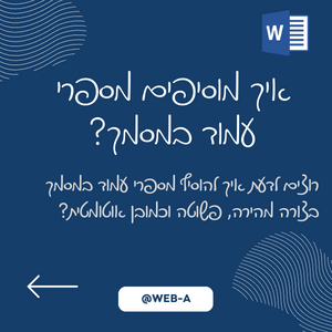 איך מוסיפים מספרי עמוד במסמך? רוצים לדעת איך להוסיף מספרי עמוד במסמך בצורה מהירה, פשוטה וכמובן אוטומטית?