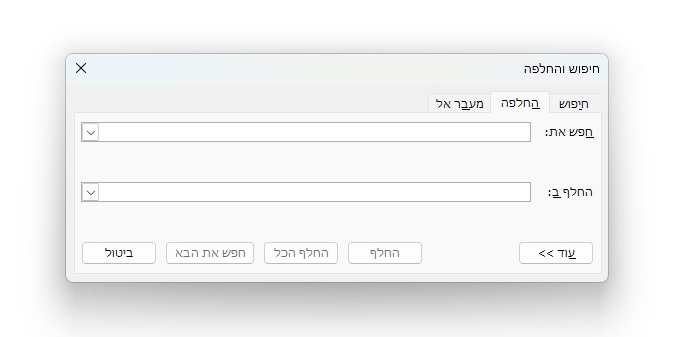 חיפוש והחלפה במסמך