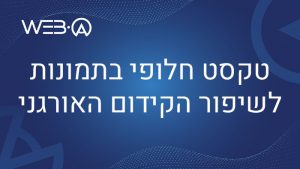 מאמר בנושא הוספת טקסט חלופי בתמונות המשפר את הקידום האורגני של האתר במנועי החיפוש