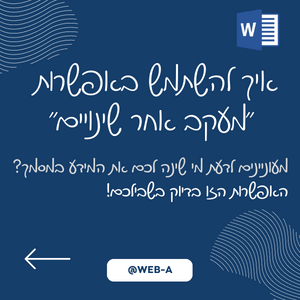 איך להשתמש באפשרות מעקב אחר שינויים? מעוניינים לדעת מי שינה לכם את המידע במסמך? האפשרות הזו במיוחד בשבילכם!