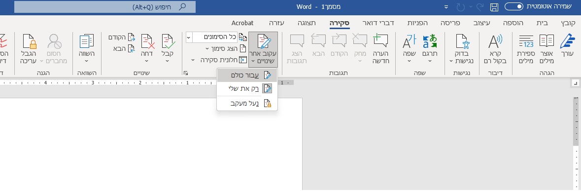 הפעלת האפשרות "עקוב אחר שינויים" בתוכנת WORD