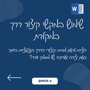 שימוש במקשי קיצור דרך במקלדת, רוצים לדעת מהם קיצורי הדרך הנפוצים ביותר בעת יצירה ועריכה של מסמך וורד? כנסו לטיפ הבא