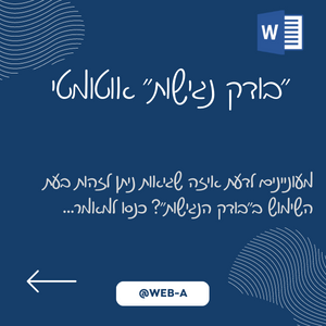 "בודק נגישות" אוטומטי בתוכנת WORD