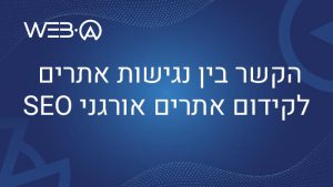 פוסט מעניין בנושא הקשר בין נגישות אתרים לקידום אורגני SEO