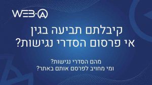 תביעה בגין אי פרסום הסדרי נגישות, מה הם הסדרי נגישות ומי חייב לפרסם הסדרי נגישות באתר