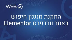 התקנת מנגנון חיפוש באתר וורדפרס Elementor