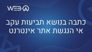 מידע אודות הכתבה שפורסמה בטלוויזיה בגין תביעות עקב אי הנגשת אתר אינטרנט